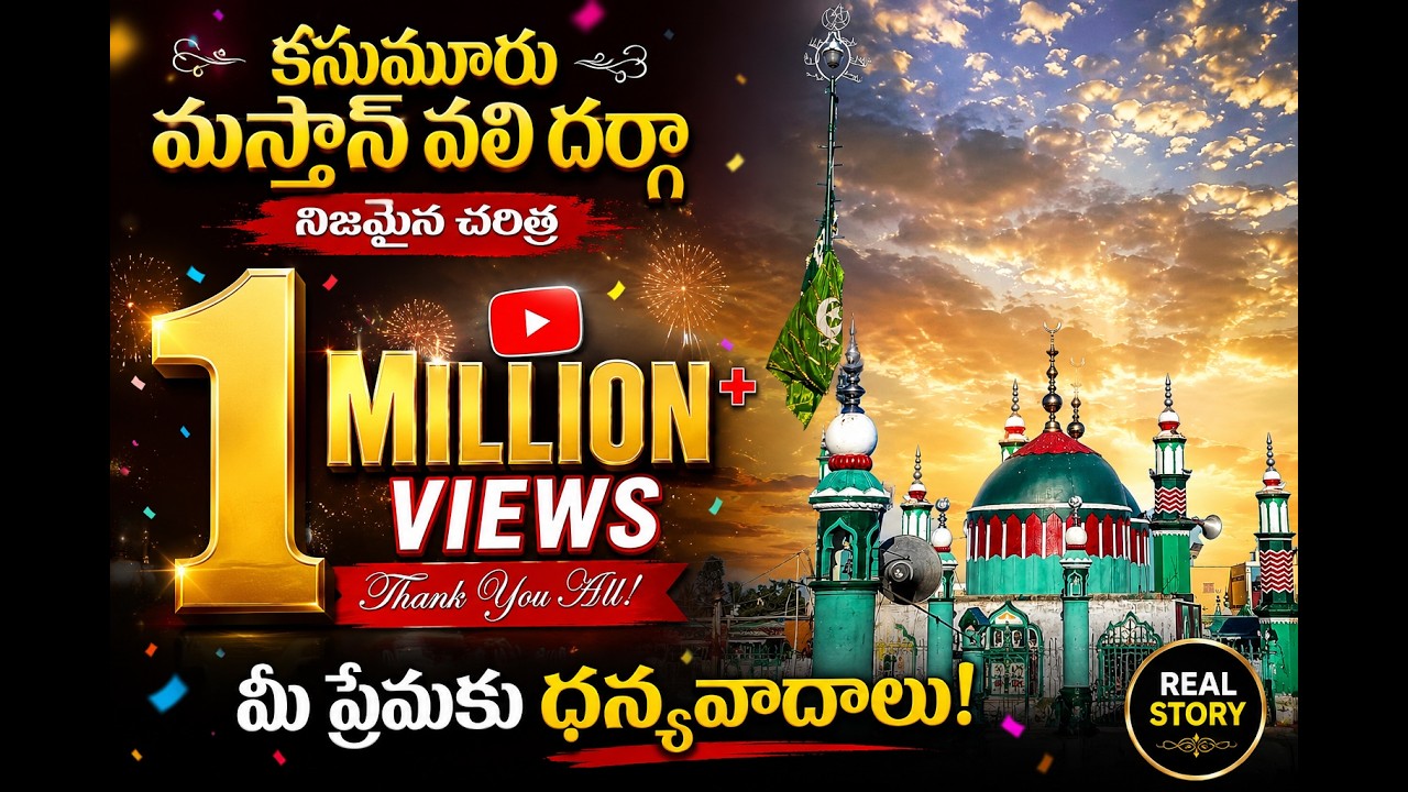 Kasumur Darga Real Story || కసుమూరు దర్గా అసలు కథ By MaahirFacts