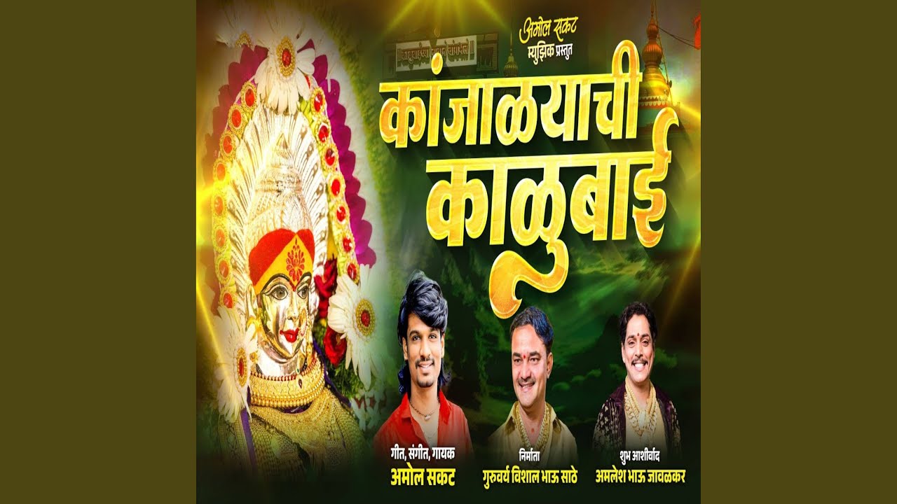 Kanjalyachi Kalubai