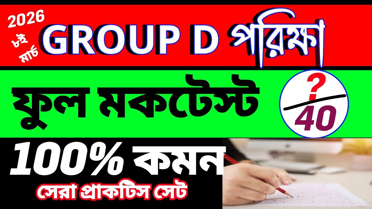 WBSSC Group D 2026 Full Mock Test | 100% কমন প্রশ্ন | ৮ই মার্চ পরীক্ষা প্রস্তুতি Important Questions