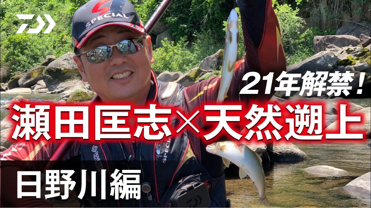 【日野川】瀬田 匡志が魅せる　初夏の天然遡上攻略