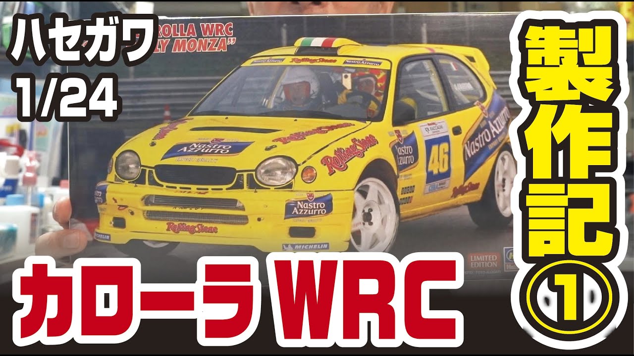 ハセガワ 1/24 トヨタカローラWRC2003モンツァ 製作記➀