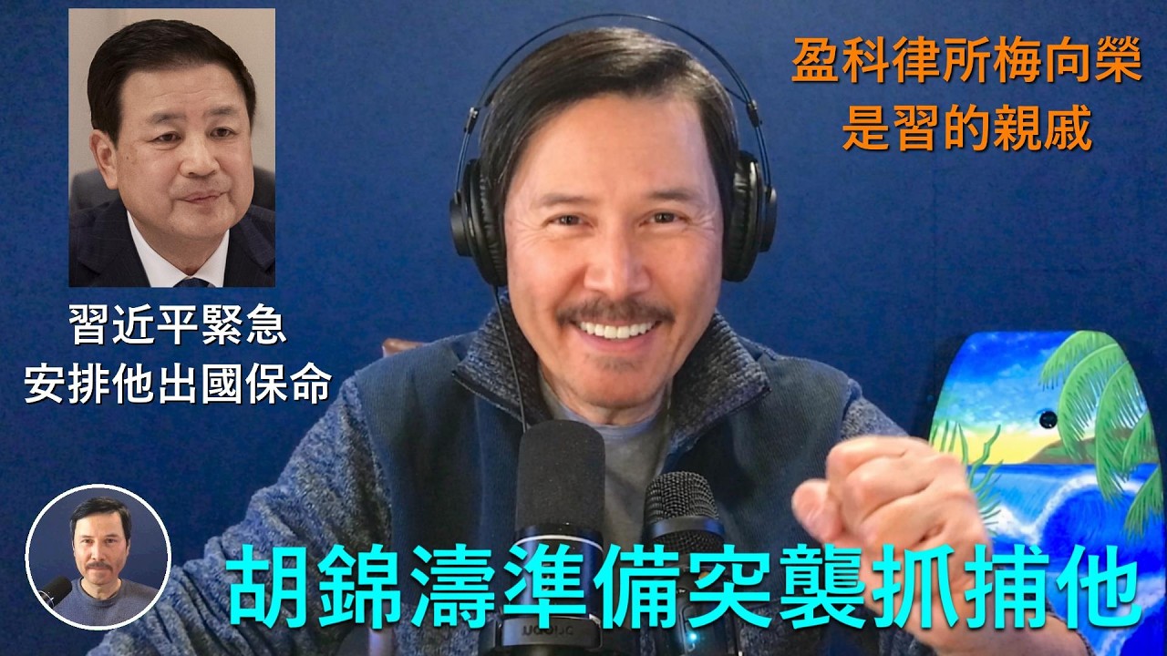 🔴 重磅！胡錦濤準備在兩會后緊急抓捕王小洪，習近平得知情報后馬上宣佈王小洪即將訪問越南！有傳言說王是CIA間諜！最近莫名其妙自首的盈科律師事務所梅向榮是習近平親戚！習近平進入到最後的保命時刻！