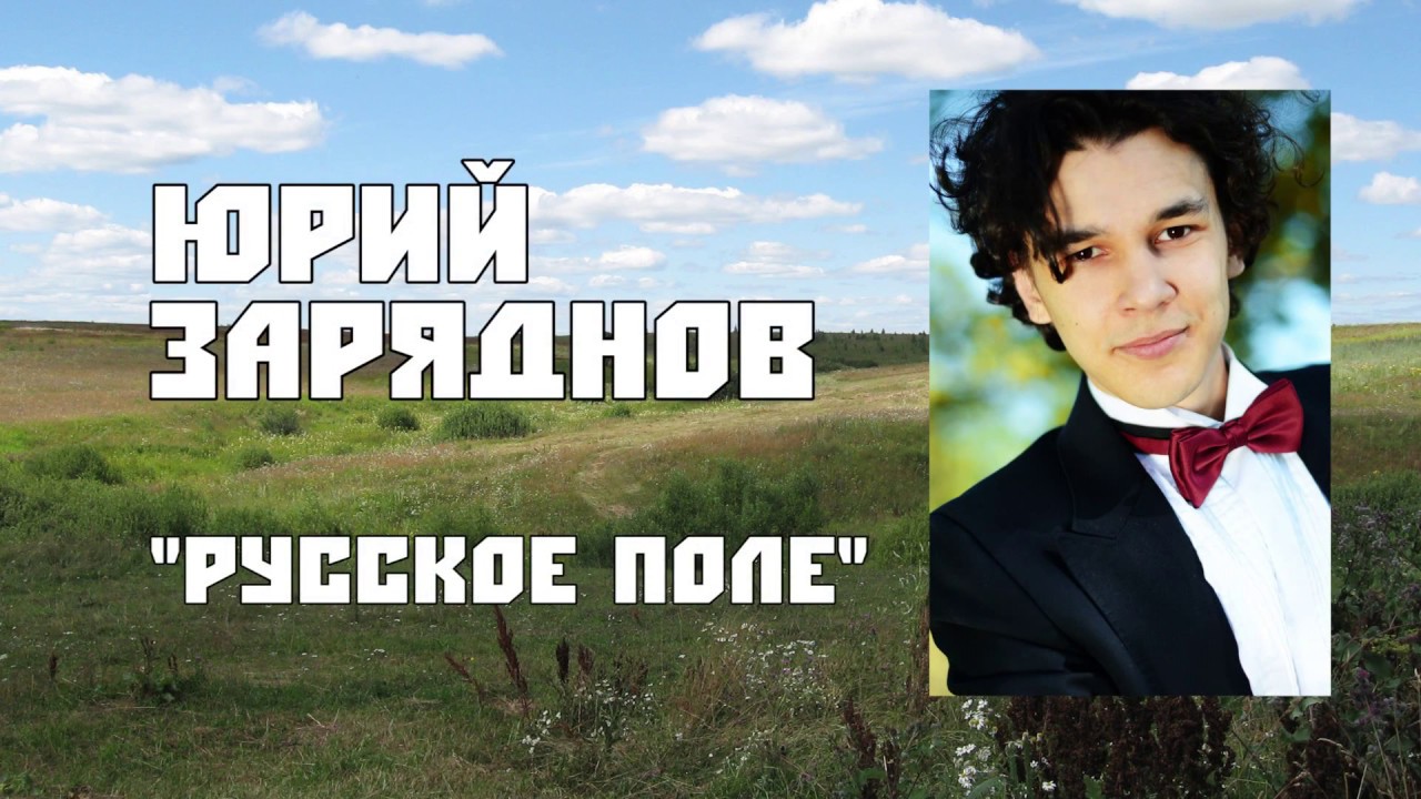 Юрий Заряднов - Русское Поле