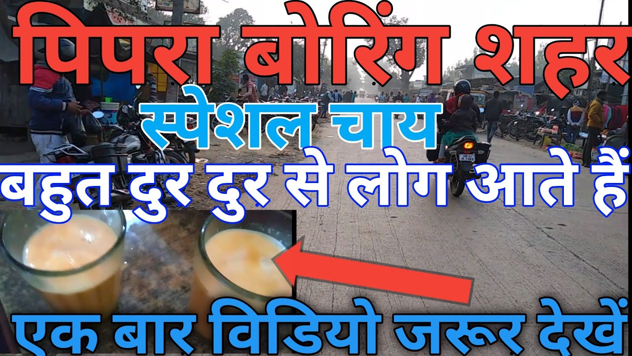 पिपरा बोरिंग शहर ।। स्पेशल चाय पिपरा बोरिंग बहुत दुर दुर से लोग आते हैं चाय पीने हम लोग 40KM दूर....