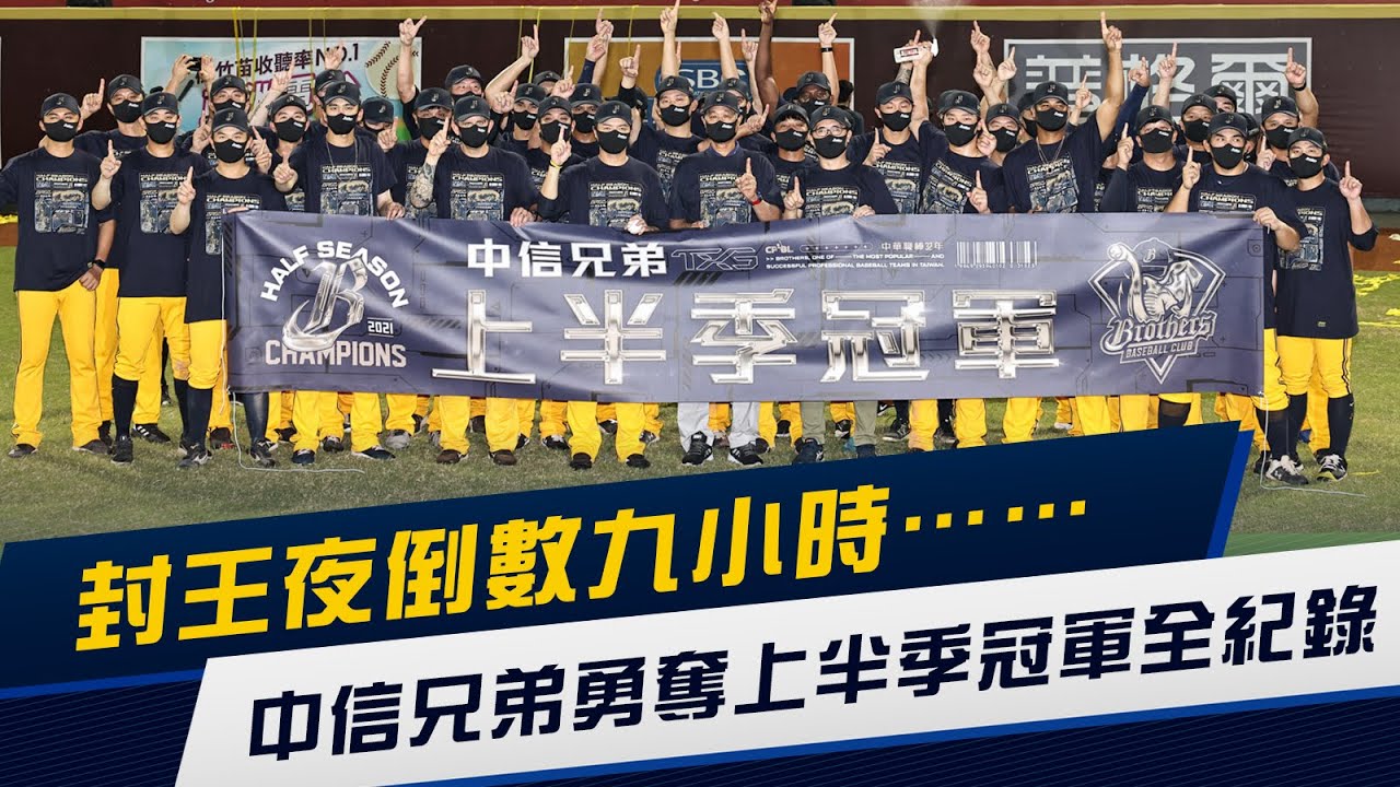 【2021】封王夜倒數九小時...中信兄弟勇奪上半季冠軍全紀錄！CTBC Brothers 中信兄弟