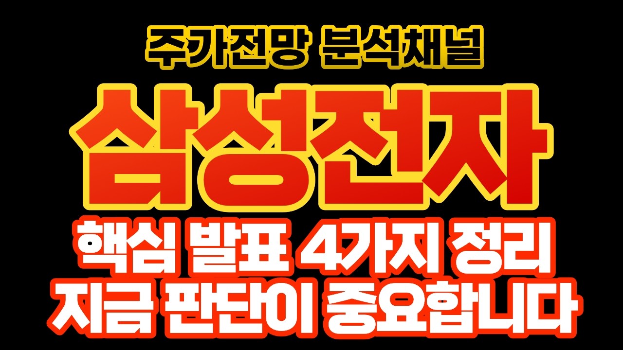 삼성전자 주가 전망 지금이 진짜 변곡점&hellip; &ldquo;4가지 핵심 발표&rdquo; 이미 방향 나왔다 (시초가 대응 필수)