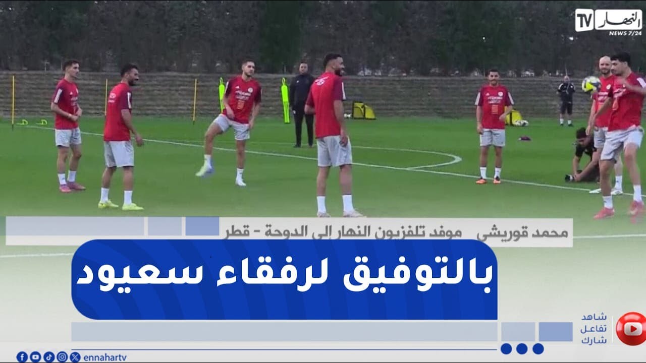 المنتخب الوطني المحلي يجري ثاني حصة تدريبية له بقطر تحسبا لمواجهة السودان