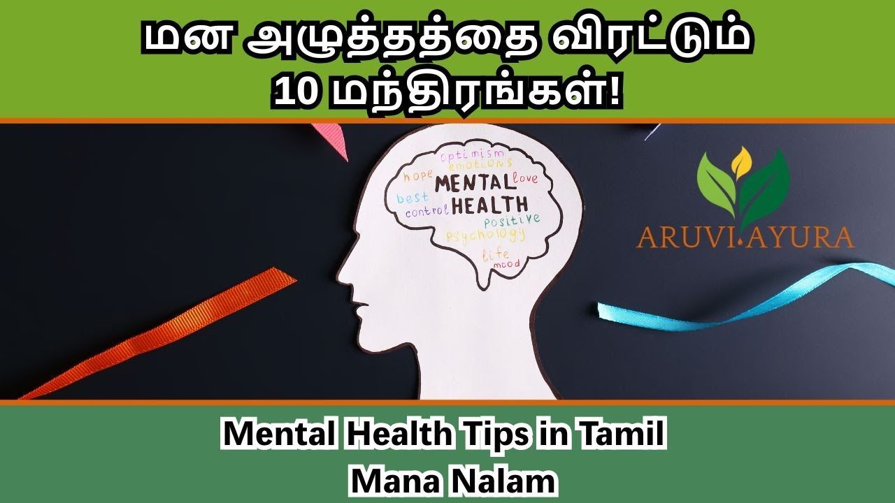 மன அழுத்தத்தை விரட்டும் 10 மந்திரங்கள்! - Mental Health Tips in Tamil | Mana Nalam