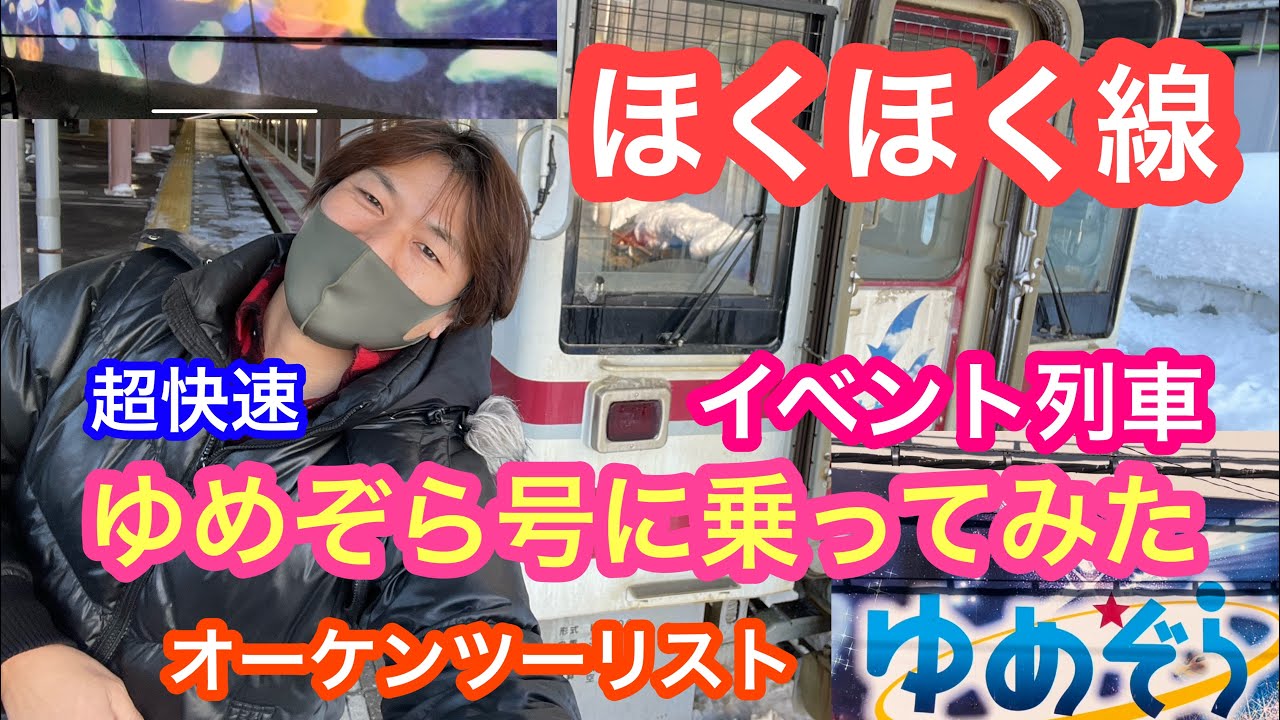 2022年1月16日 ほくほく線ゆめぞら号に乗ってみた 天井スクリーン 仲間と行くえちごツーデーパスの旅
