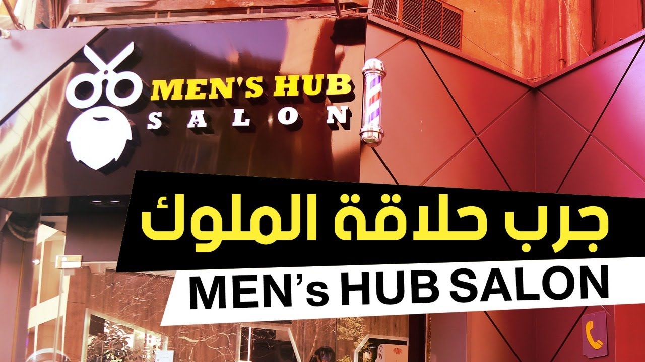 أشيك صالون حلاقة في مصر