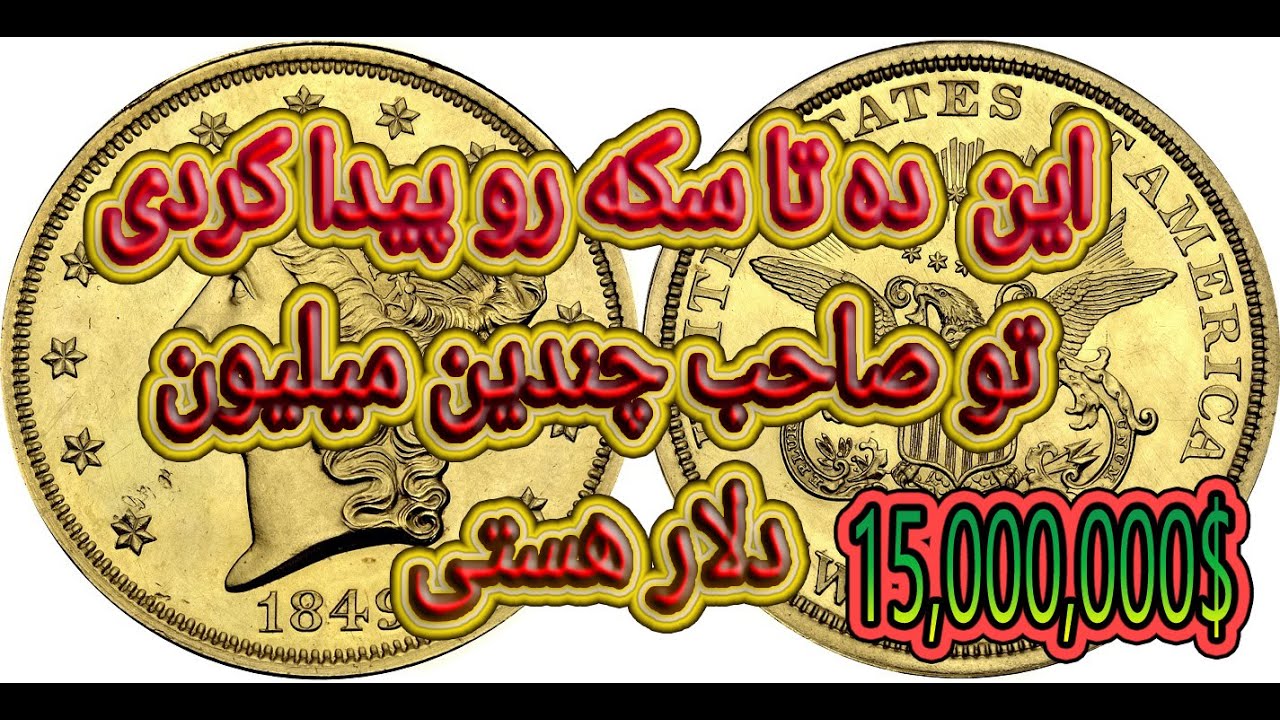 10 Top  Millions $ coinsلیست ده تا از گرانترین سکه های دنیا@fm7tv