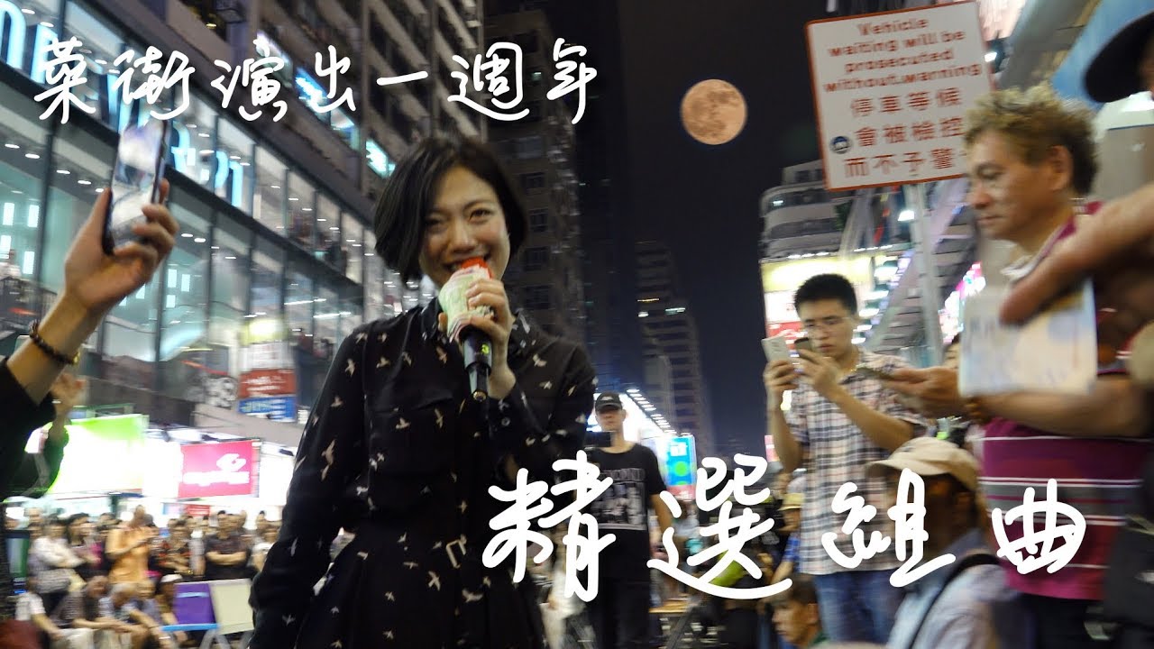 旺角羅文 龍婷 第53週精選 ［菜街演出一週年精選組曲］  Stacey Long  ［Sings for Anniversary］