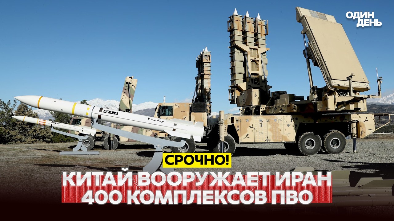 🔴 СРОЧНО КИТАЙ ВООРУЖАЕТ ИРАН: 400 КОМПЛЕКСОВ ПВО! #новости #одиндень
