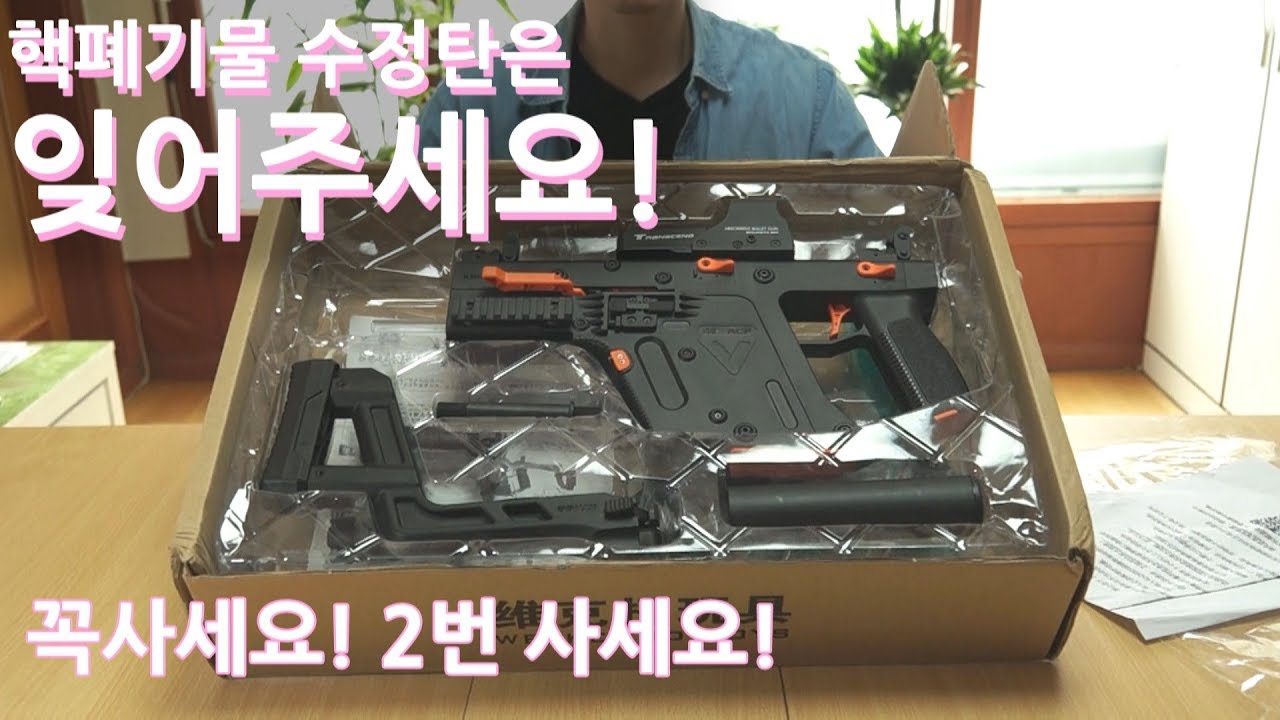 7만원짜리 크리스백터 수정탄 전동건(kriss vector gel Blaster)