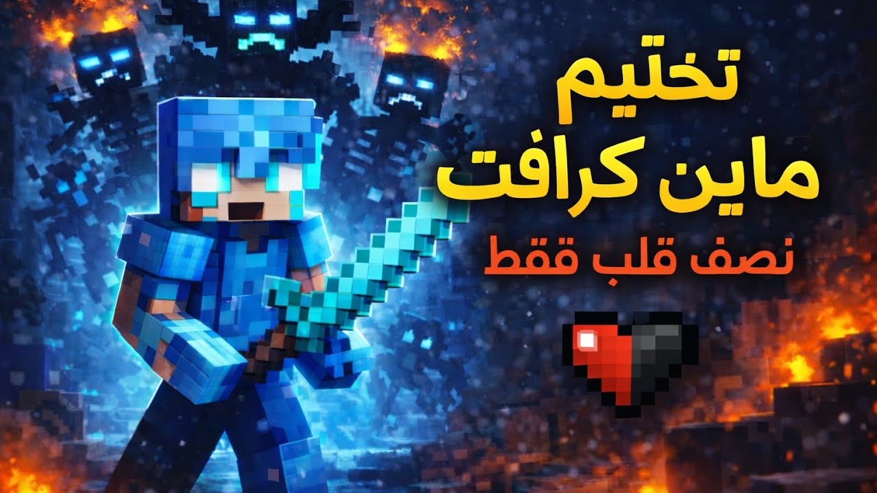 تحدي تختيم ماين كرافت ولكن ...بنصف قلب فقط #1