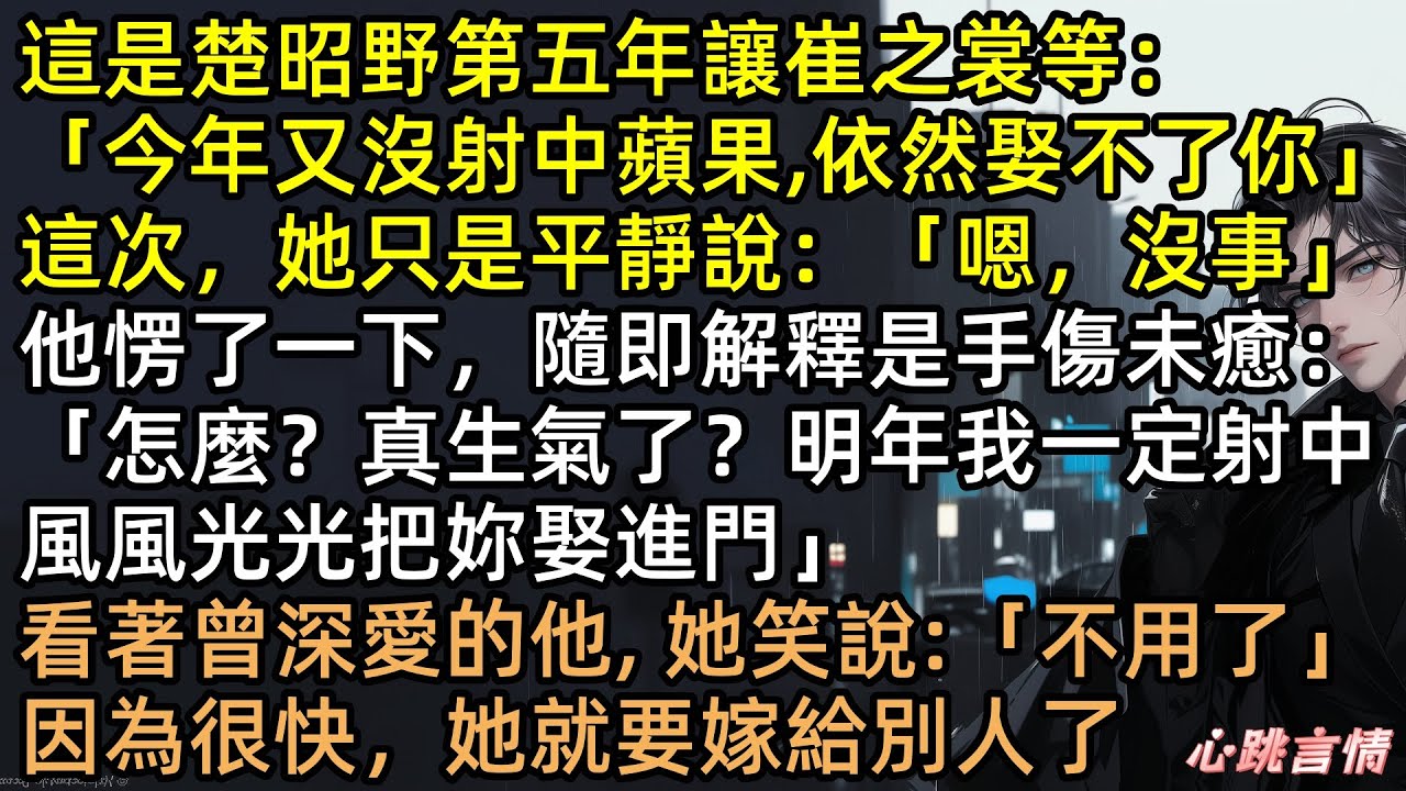 楚昭野第五年找到崔之裳，說他沒辦法娶她進門，苦等5年只是一場笑話！為護綠茶，他任由我被夾斷十指。今日我十里紅妝嫁王爺，他卻跪在雨中哭瞎眼：阿裳，求你別嫁  