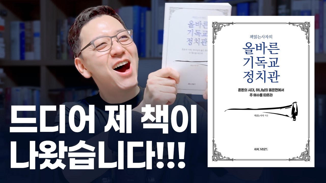 [예약판매 시작] 드디어 제 책이 나왔습니다!!! 책사 구독자 분들의 저력을 보여주세요!!! [올바른 기독교 정치관]
