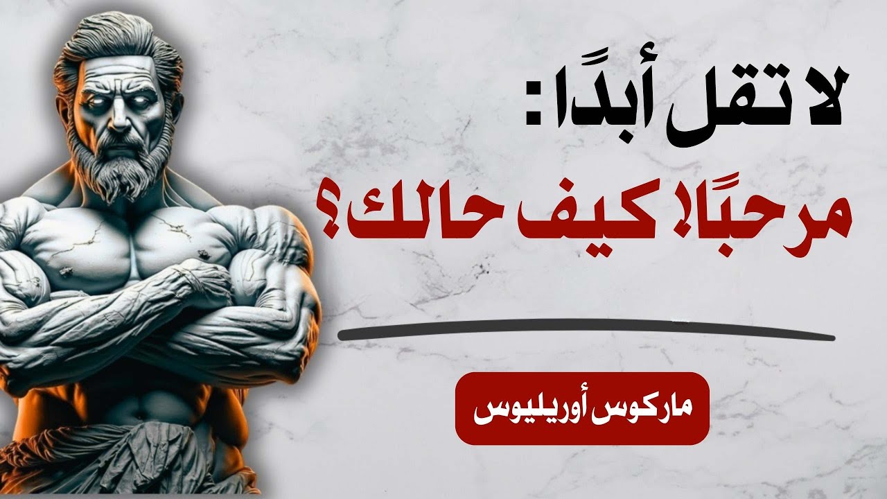 قل هذه الست كلمات فقط وستجذب أي شخص | الرواقية | حكمة الرواقيين | ماركوس أوريليوس