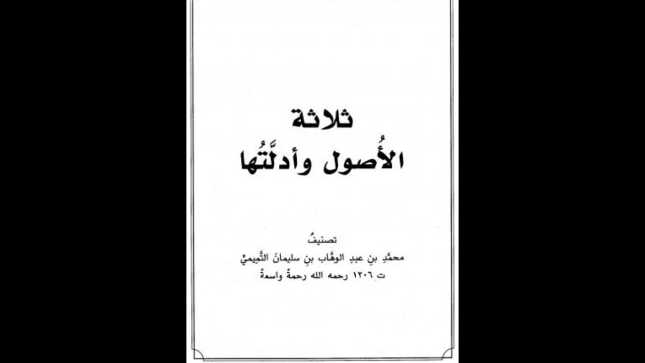 [Part 3 ]The Three Fundamental Principles (ثلاثة الأصول وأدلتها)
