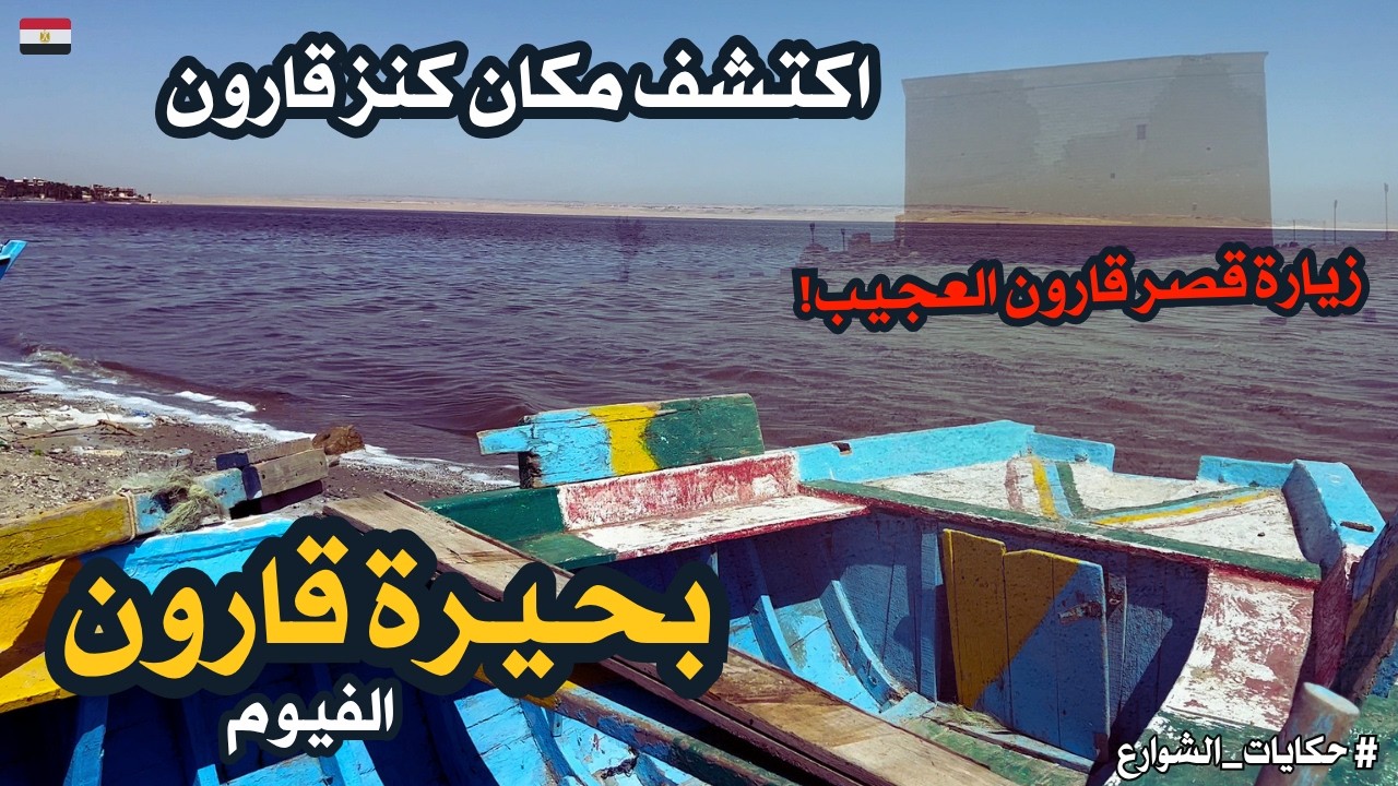 بحيره وقصر قارون الفيوم ومكان كنز قارون عجايب اكتشفها فى الفيديو walking in fayoum Egyptian streets