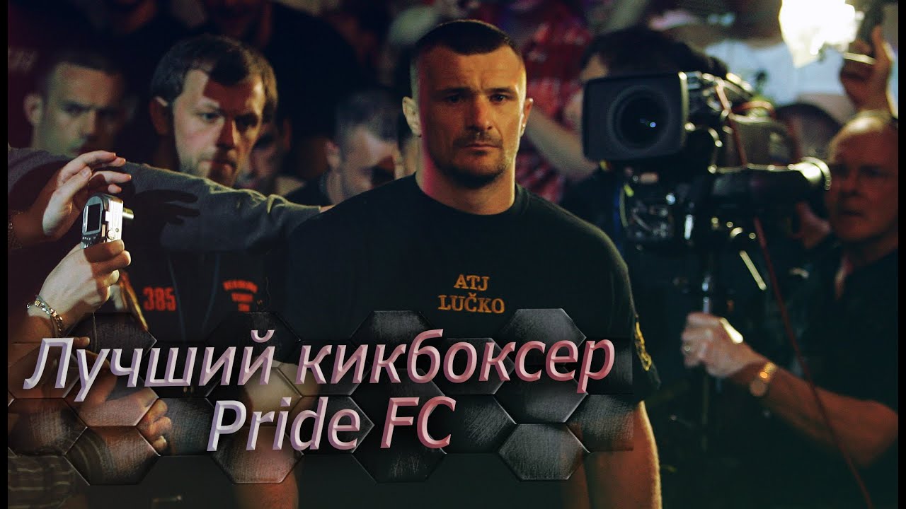 Мирко Крокоп - все нокауты в Pride. Сила K1