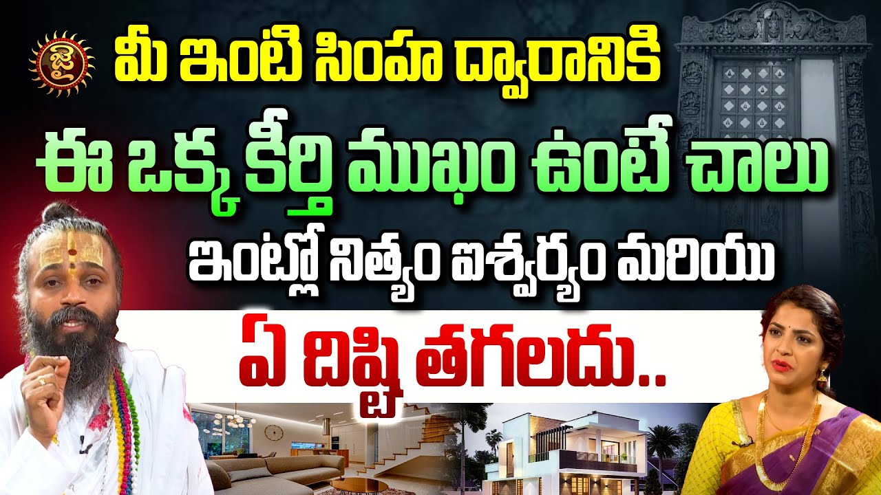 మీ ఇంటి సింహ ద్వారానికి ఈ ఒక్క కీర్తి ముఖం ఉంటే చాలు | Devi Shree Guruji About keerthi mukhudu | Jai