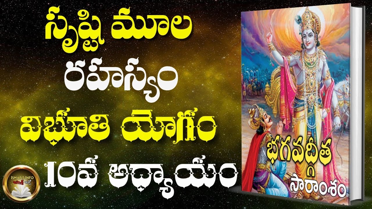 10th Chapter - విభూతి యోగం | Bhagavad Gita | Secret of the universe | Ismart Info