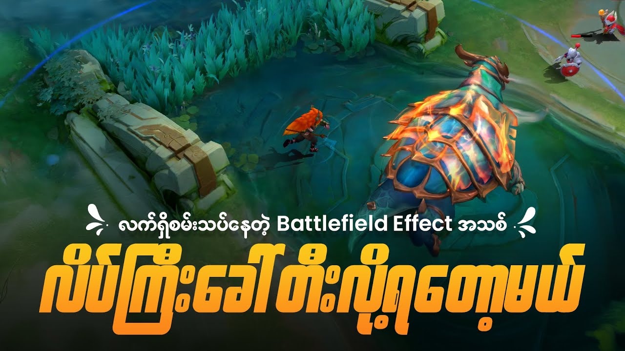 လိပ်ကြီး ခေါ်ပြီး တီးလို့ရမယ့် Battle Field Effect အသစ်