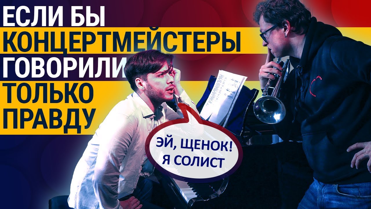 Если бы КОНЦЕРТМЕЙСТЕРЫ говорили только правду
