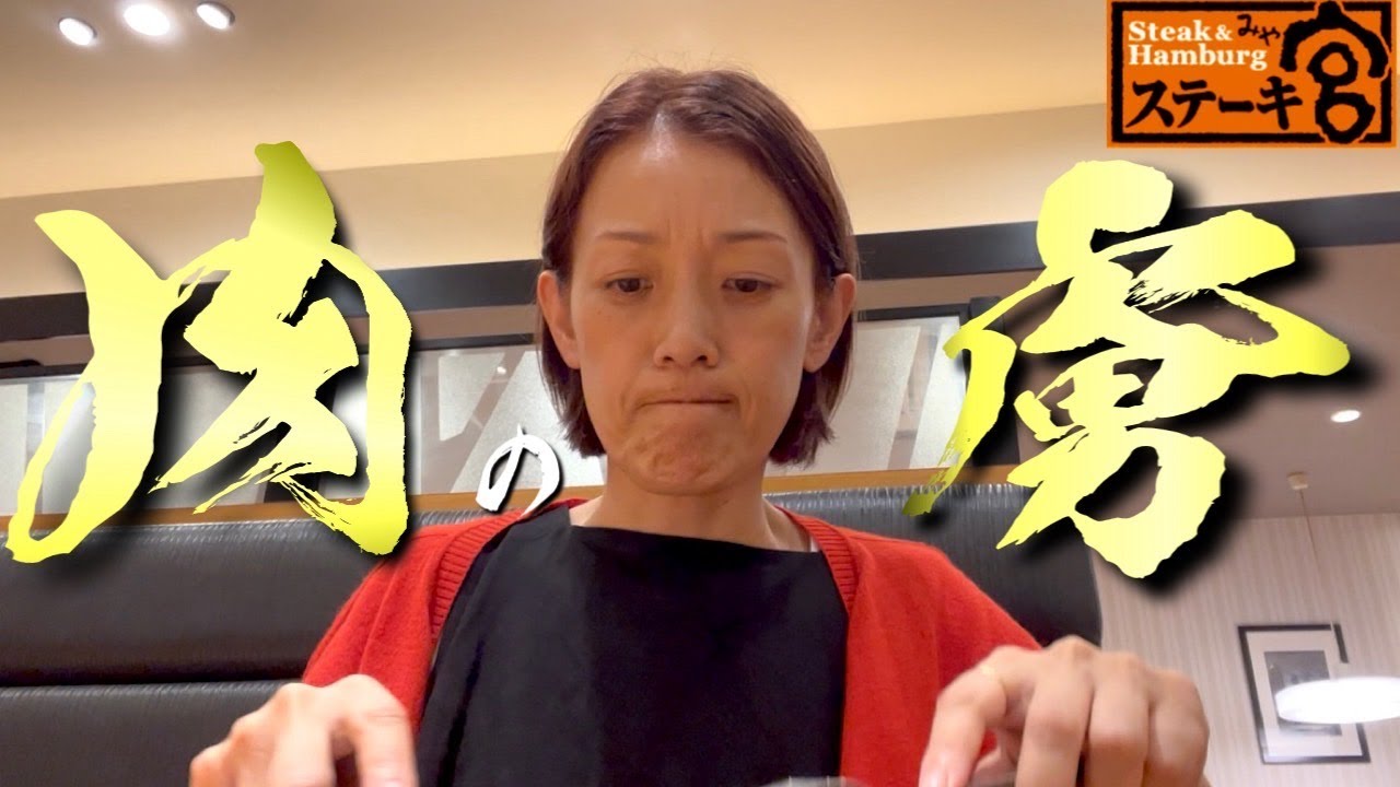 【女ひとりステーキ】特大熱々ステーキにライスが止まらない！『飯テロ』ステーキ宮/Beef Steak/meat/