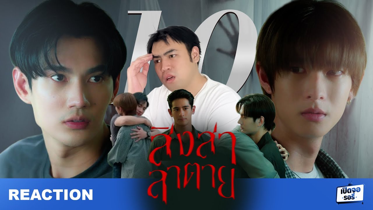 [REACTION] สิงสาลาตาย Goddess Bless You From Death EP.10 หมื่นล้านอารมณ์ในตอนเดียว