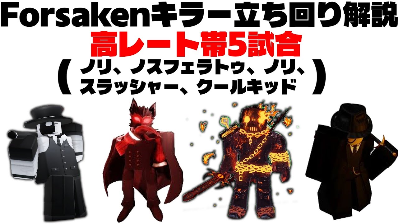 【Forsaken】キラーで勝ちたい人必見！キラー立ち回り解説