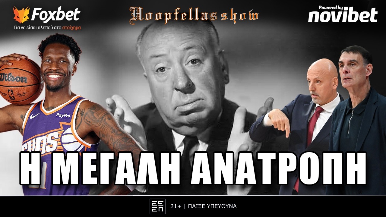 Hoopfellas Show: Χέις σε ΠΑΟ στη μεγαλύτερη μεταγραφική ανατροπή των τελευταίων ετών!| Foxbet (12/2)