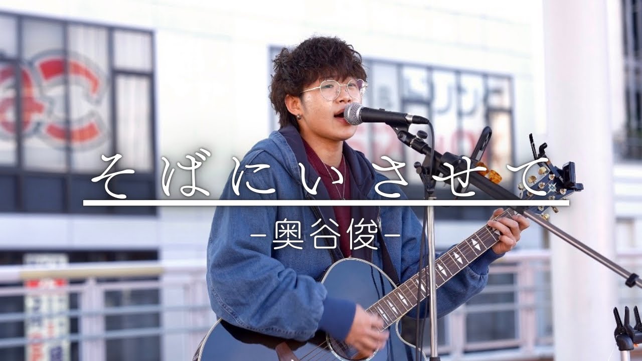 【4K】言えない想いに寄り添い続けるオリジナルソング『そばにいさせて/奥谷俊』海老名駅路上ライブ2025.12.29