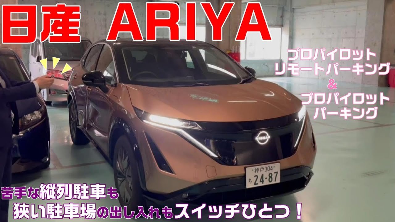 【日産アリア 駐車編】苦手な縦列駐車も！狭い駐車スペースでも！アリアにお任せ！新機能のご紹介！【兵庫日産】