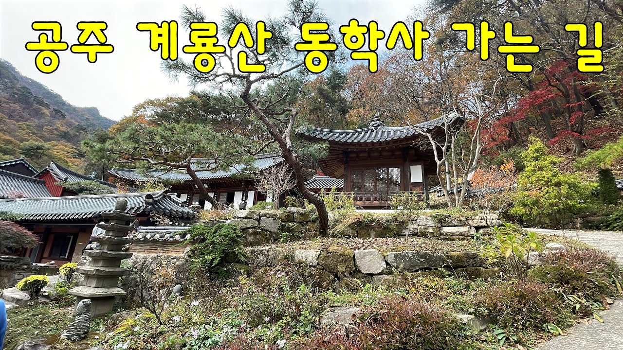저절로 영상산책  / 공주 계룡산 동학사 / 아름다운 암자 관음암 (비구니도량)