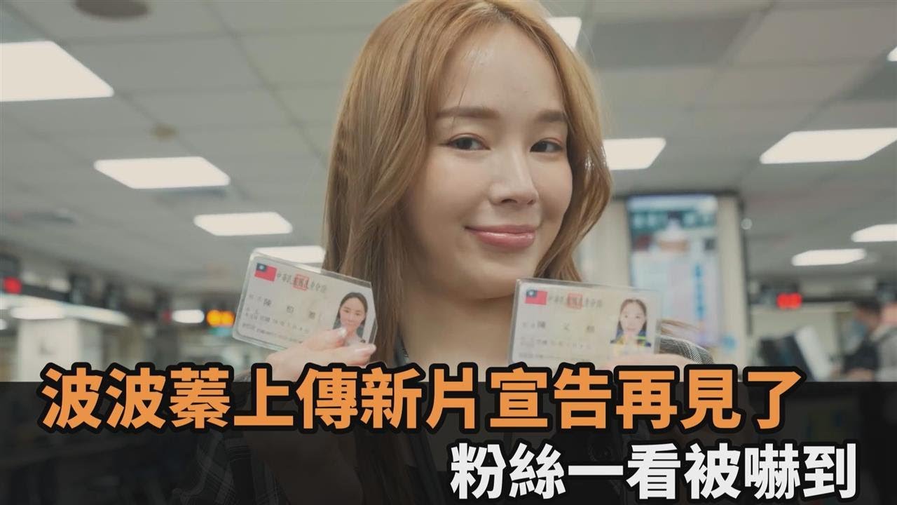 波波蓁上傳新片宣告「再見了」　粉絲被嚇到：還是會繼續支持妳－全民話燒