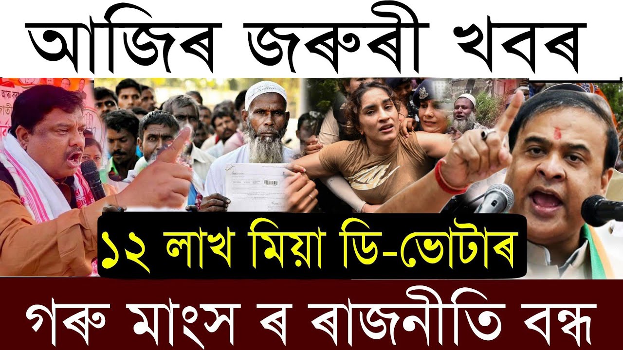 Breaking News/ 12 Lakh D-Voter In Assam/Himanta Expose Miya Bangladeshi/Assamese News Today