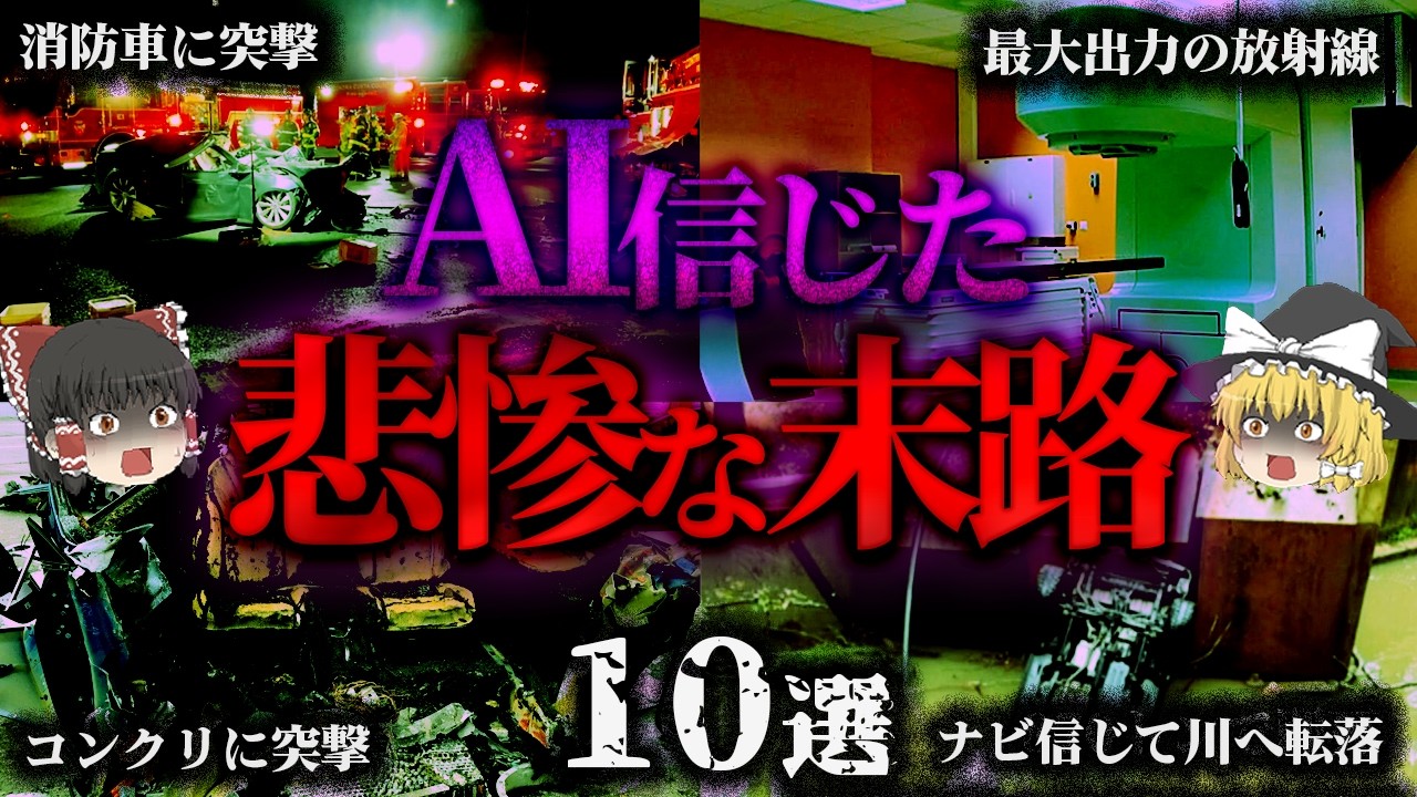 【ゆっくり解説】AIが暴走した瞬間…「世界の恐ろしい事故10選」