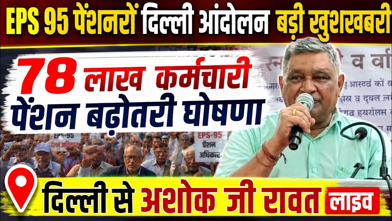 EPS 95 Pension News Today | Ashok Ji Rawat LIVE from Delhi | Big good news for 7.8 million employees
