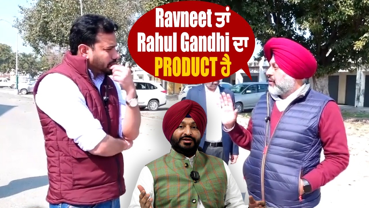 Ravneet ਤਾਂ Rahul Gandhi ਦਾ product ਹੈ