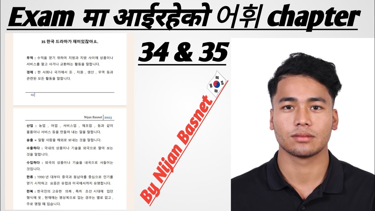 중요한 어휘 chapter 34,35 exam मा आईरहेको 수출 ,수입 등에 대한 , 한국 드라마가 재미있잖아요 #manufacturing #한국어능력시험