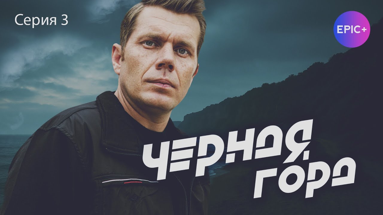 ЧЕРНАЯ ГОРА - Серия 3 из 4 / Детектив