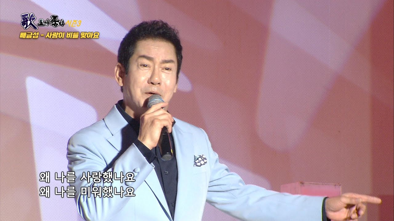 가수 배금성, 사랑이 비를 맞아요, 내여자 내남자, 가요가좋다 시즌3 537회