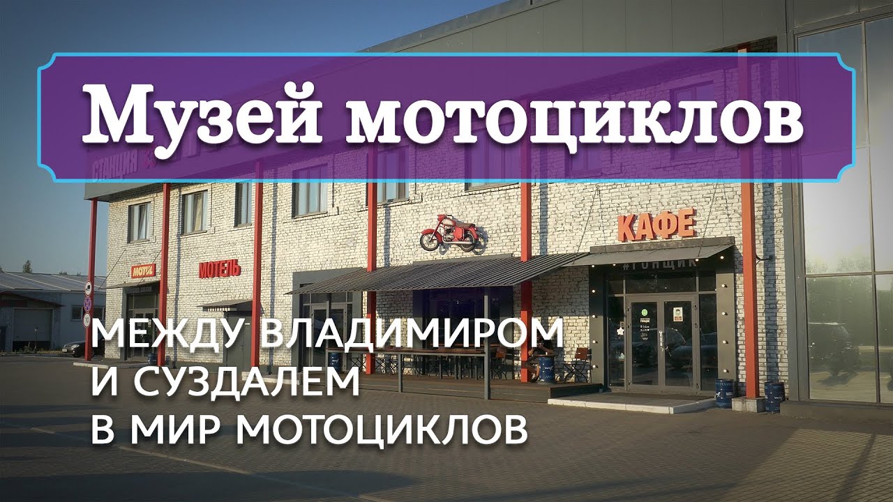 Музей мотоциклов: между Владимиром и Суздалем в мир мотоциклов