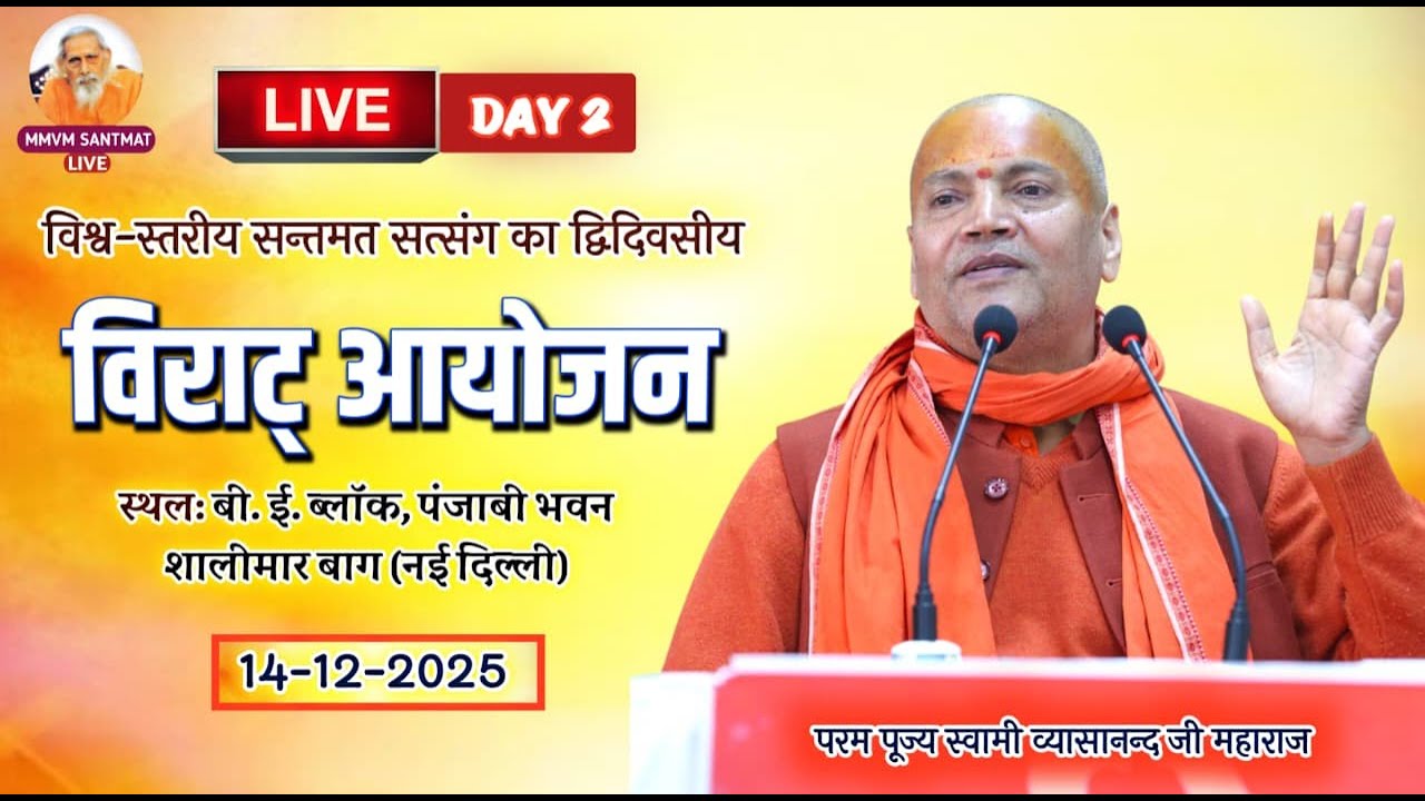 🔴LIVE. द्विदिवसीय सत्संग एवं ज्ञान यज्ञ  शालीमार बाग, दिल्ली🌷स्वामी व्यासानन्द जी महाराज🌷14 -12-2025