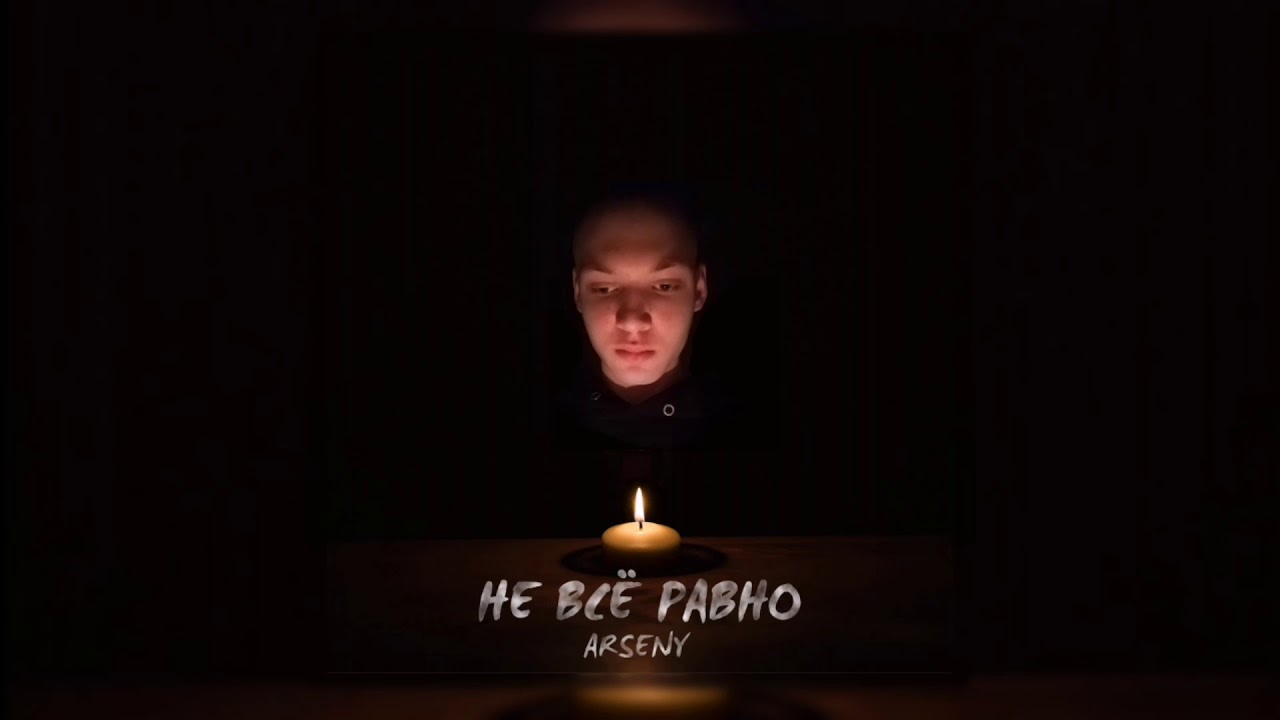ARSENY - НЕ ВСЁ РАВНО (Премьера трека, 2021)