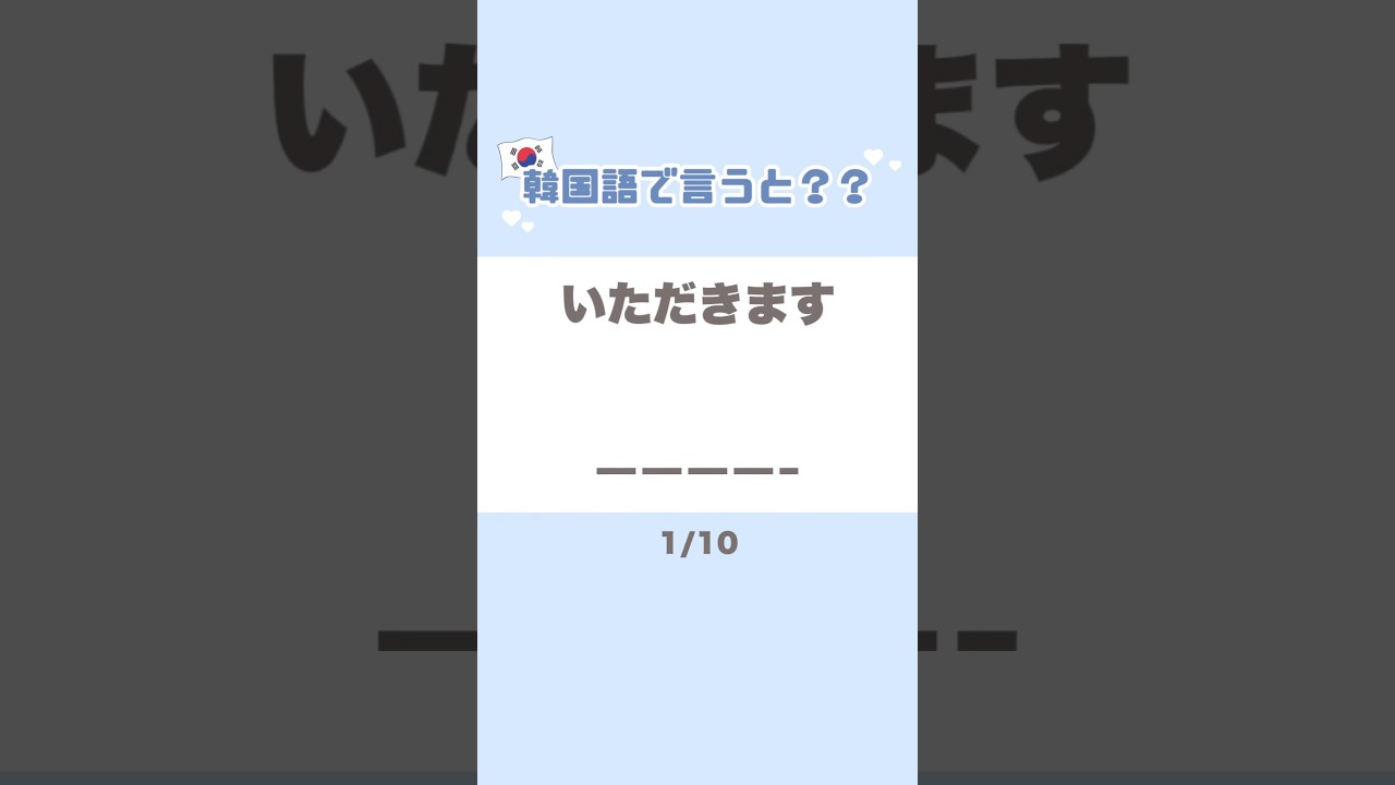 韓国語で言うと？ #韓国 #koreanlanguage #韓国旅行 #korean #クイズ