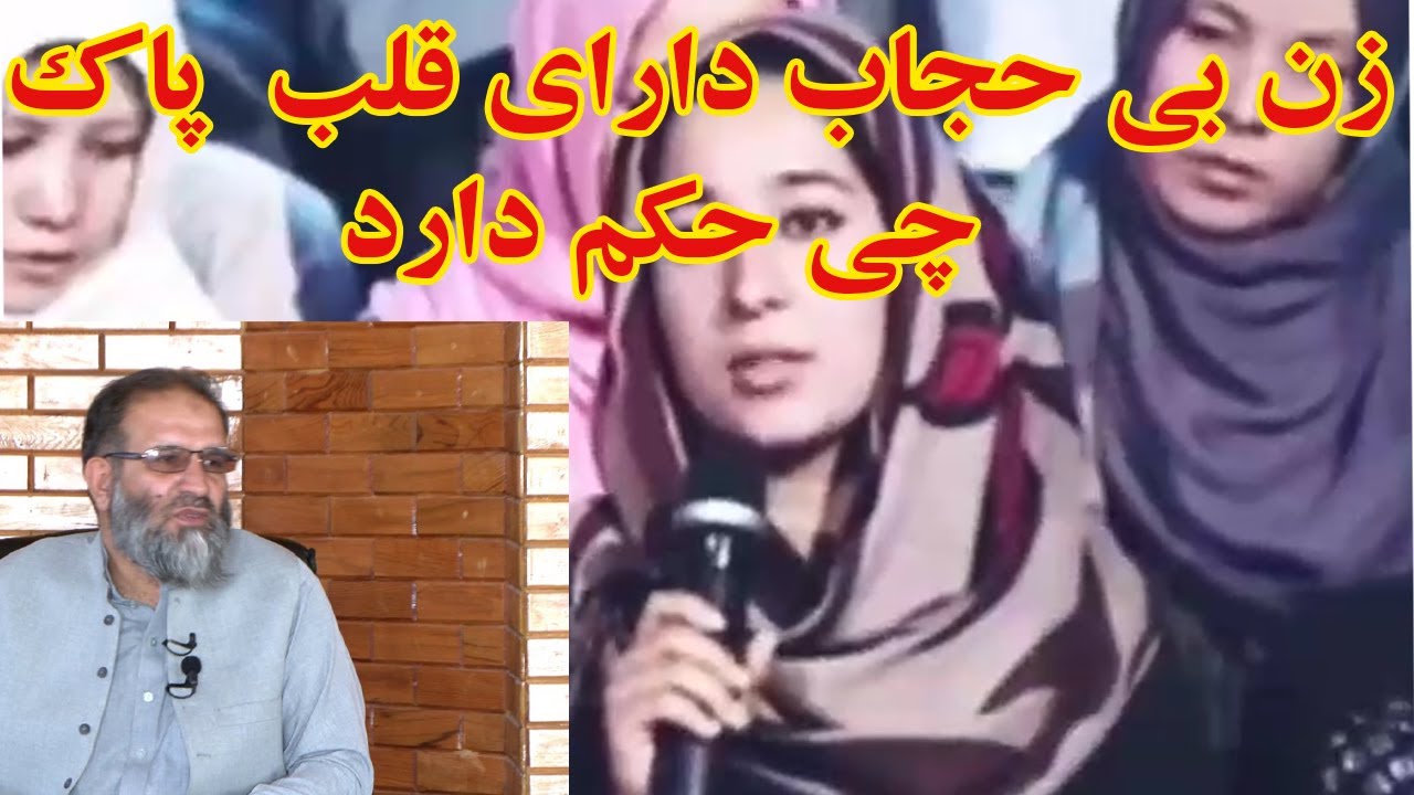 زن بی حجاب دارای قلب پاک باشد چی حکم دارد  از استاد عبدلظاهر داعی