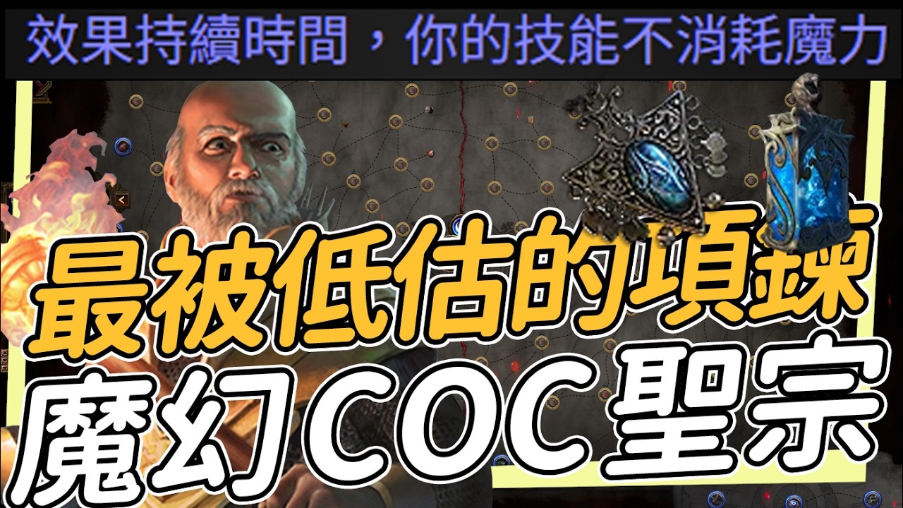 可能是這個版本最被低估的項鍊 魔幻COC聖宗